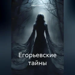 Егорьевские тайны Ирина Славина