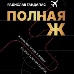 Полная Ж. Жизнь как бизнес-проект в эпоху турбулентности, Радислав Гандапас