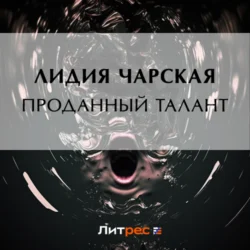 Проданный талант, Лидия Чарская