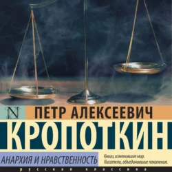 Анархия и нравственность (сборник) Пётр Кропоткин