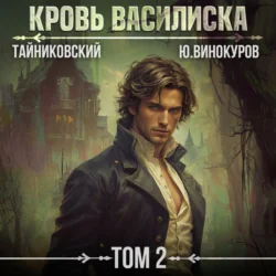 Кровь Василиска. Том 2, Тайниковский