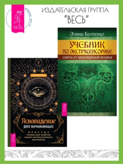 Ясновидение для начинающих: Простые техники для развития вашего экстрасенсорного восприятия. Учебник по экстрасенсорике: Советы от практикующей ведуньи, Александра Чоран