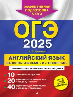 ОГЭ-2025. Английский язык. Разделы «Письмо» и «Говорение», Камилла Громова