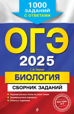 ОГЭ-2025. Биология. Сборник заданий. 1000 заданий с ответами Георгий Лернер