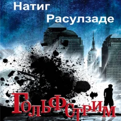 Гольфстрим, Натиг Расулзаде