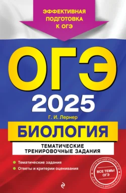 ОГЭ-2025. Биология. Тематические тренировочные задания, Георгий Лернер