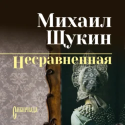 Несравненная Михаил Щукин