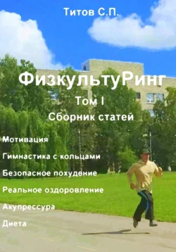 ФизкультуРинг. I том. Сборник статей Сергей Титов