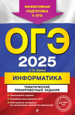 ОГЭ-2025. Информатика. Тематические тренировочные задания Елена Зорина