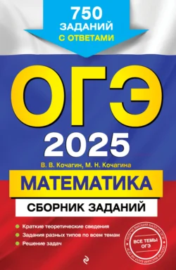 ОГЭ-2025. Математика. Сборник заданий. 750 заданий с ответами, Мария Кочагина