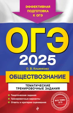 ОГЭ-2025. Обществознание. Тематические тренировочные задания, Ольга Кишенкова