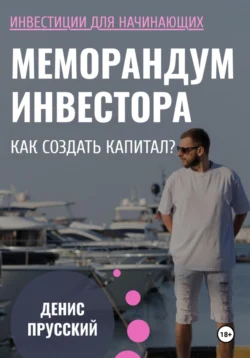 Меморандум Инвестора: Как сформировать капитал, Денис Прусский