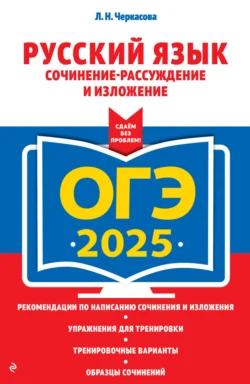 ОГЭ-2025. Русский язык. Сочинение-рассуждение и изложение, Любовь Черкасова