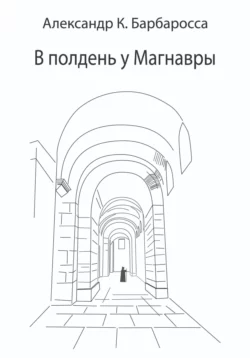 В полдень у Магнавры, Александр К. Барбаросса