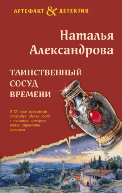 Таинственный сосуд времени Наталья Александрова