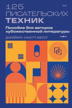 125 писательских техник. Пособие для авторов художественной литературы, Джеймс Скотт Белл