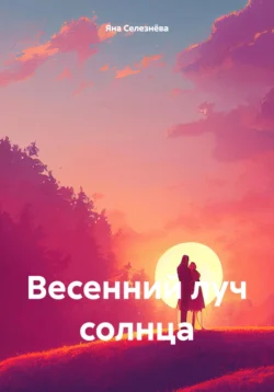 Весенний луч солнца, Яна Селезнёва