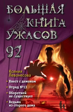 Большая книга ужасов – 92, Ксения Левонесова