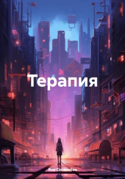 Терапия, Яна Селезнёва