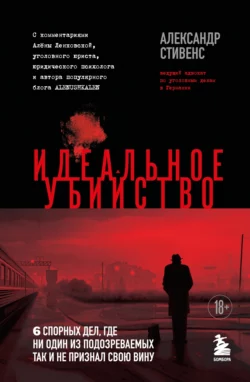 Идеальное убийство. 6 спорных дел, где ни один из подозреваемых так и не признал свою вину, Александр Стивенс