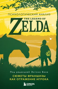 Психологический анализ The Legend of Zelda. Сюжеты франшизы как отражение игрока, Энтони М. Бин