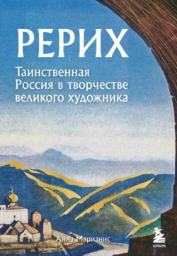 Рерих. Таинственная Россия в творчестве великого художника, Анна Марианис