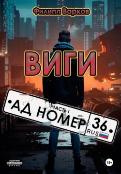 Виги: Часть 1. «Ад номер 36», Филипп Варков