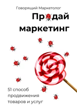 Продай маркетинг: 51 способ продвижения товаров и услуг, Говорящий Маркетолог