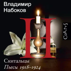 Скитальцы. Пьесы 1918–1924, Владимир Набоков