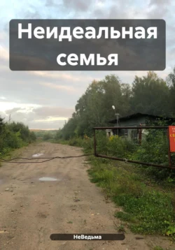 Неидеальная семья, НеВедьма