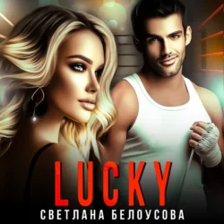 Lucky, Светлана Белоусова