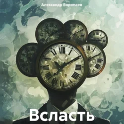 Всласть, Александр Воропаев