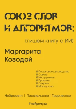 Союз слов и алгоритмов: пишем книгу с нейросетью, Маргарита Козодой