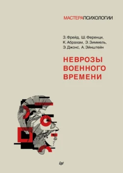 Неврозы военного времени Зигмунд Фрейд и Альберт Эйнштейн