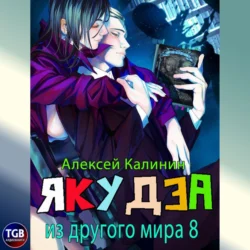 Якудза из другого мира 8, Алексей Калинин