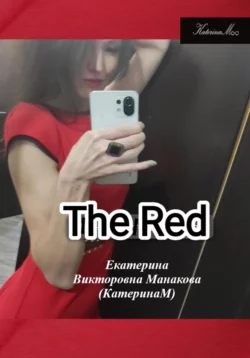 The RED Екатерина (КатеринаМ) Манакова