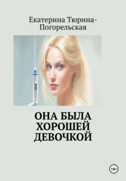 Она была хорошей девочкой Екатерина Тюрина-Погорельская