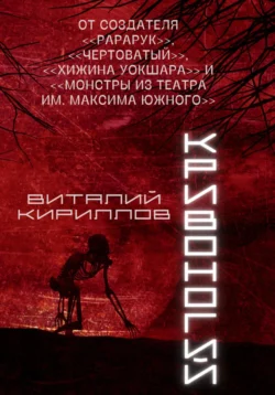 Кривоногий Виталий Кириллов