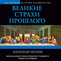 Великие страхи прошлого, Александр Волков