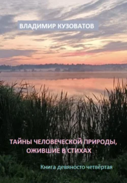 Тайны человеческой природы, ожившие в стихах. Книга девяносто четвёртая, Владимир Кузоватов