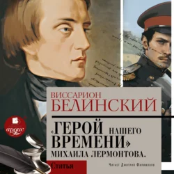 Герой нашего времени. Сочинение Михаила Лермонтова, Виссарион Белинский