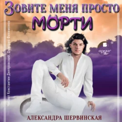 Зовите меня просто – Морти, Александра Шервинская