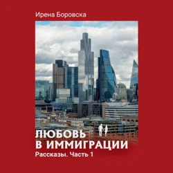 Любовь в иммиграции. Рассказы. Часть 1, Ирена Боровска