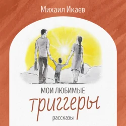 Мои любимые триггеры. Рассказы, Михаил Икаев