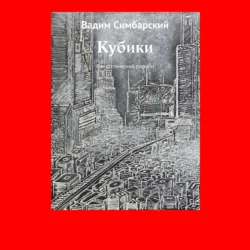 Кубики. Фантастический рассказ Вадим Симбарский