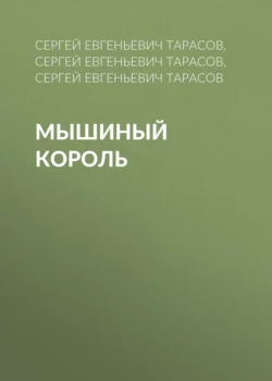 Мышиный король, Сергей Тарасов