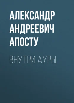 Внутри ауры, Александр Апосту