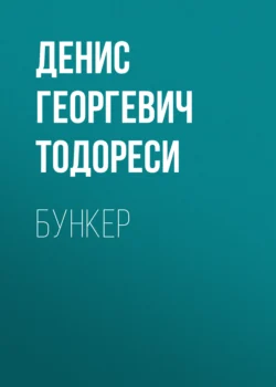 Бункер, Денис Тодореси