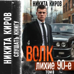 Волк 8: Лихие 90-е Никита Киров