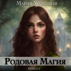 Родовая Магия. Книга 2, Мария Холодная